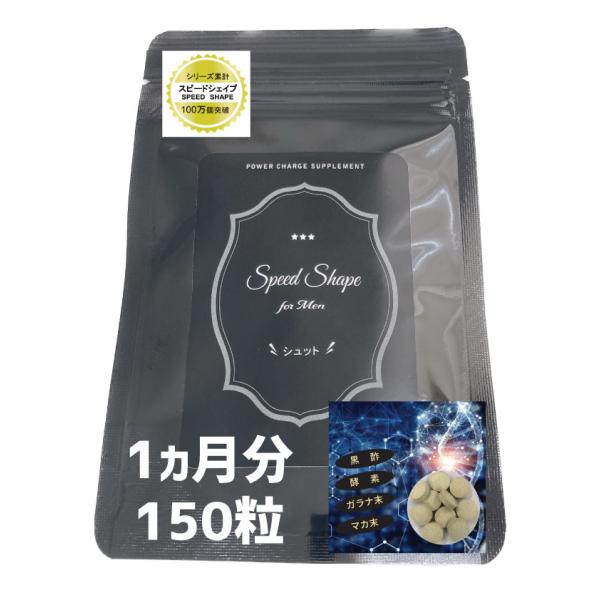 めっちゃうれしいおまけ付き 100万個売れてるシリーズサプリ スピードシェイプ フォーメン シュット ストロング