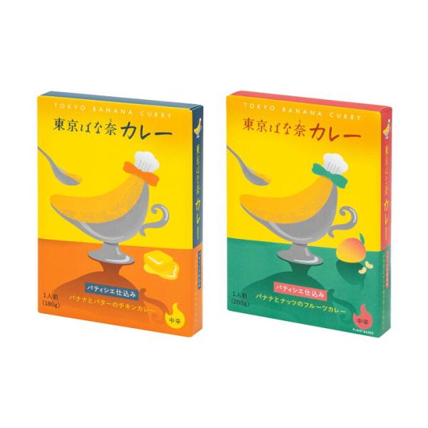 東京ばな奈カレーシリーズ 食べ比べセット バナナとバターのチキンカレー と 東京ばな奈シリーズ バナナとナッツのフルーツカレー