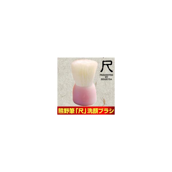 めっちゃうれしいおまけ付き 熊野筆「尺」洗顔ブラシ ピンク 毛穴汚れ 毛穴悩み 黒ずみケア 毛穴ケア 洗顔ブラシ