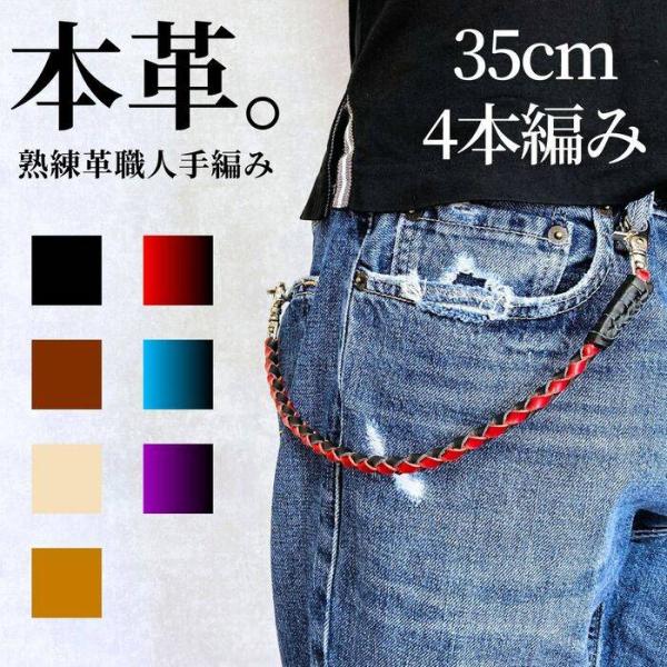 ウォレットチェーン 革 4本手編み 35cm 本革ウォレットチェーン ウォレットチェーン 革 4本手編み 35cm 本革ウォレットチェーン