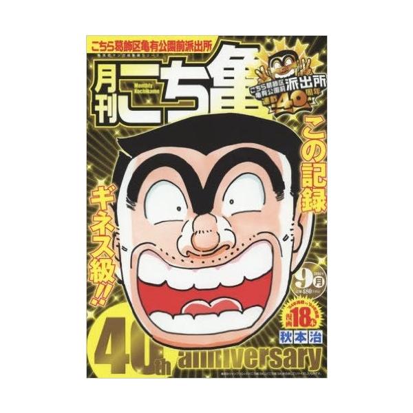 9月月刊こち亀 集英 (集英社マンガ総集編シリーズ)