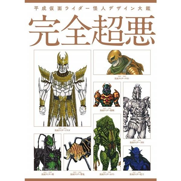 新品 １週間以内発送 平成仮面ライダー怪人デザイン大鑑 完全超悪 怪人図鑑 クリーチャーデザイン Spw Yahoo 店 通販 Yahoo ショッピング