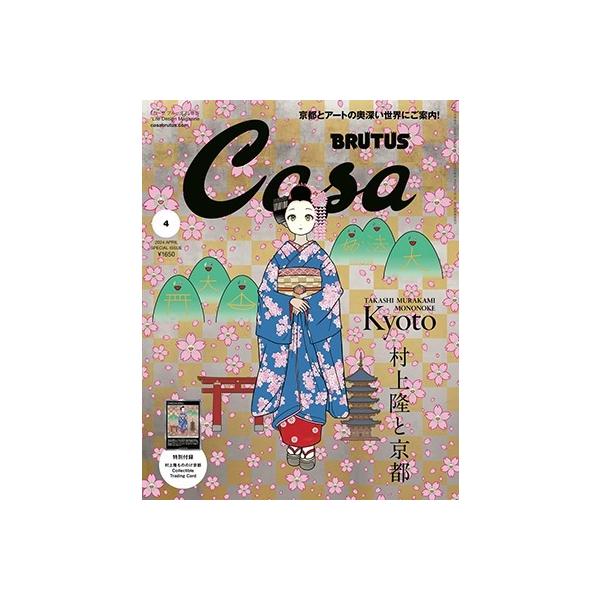 【新品・付録つき】Casa BRUTUS 4月号　村上隆　カード付き✖️9冊 Casa BRUTUS(カーサ ブルータス) 2024年 04月号[村上隆と京都