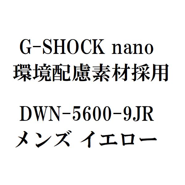 【新品】11月入荷次第発送【DWN-5600-9JR イエロー 黄色】G-SHOCK nano 環境配慮素材採用　ジーショック CASIO カシオ　メンズ 腕時計 指輪サイズ 小型G-SHOCK