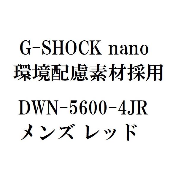 【新品】11月入荷次第発送【DWN-5600-4JR レッド 赤】G-SHOCK nano 環境配慮素材採用　ジーショック CASIO カシオ　メンズ 腕時計 指輪サイズ 小型G-SHOCK