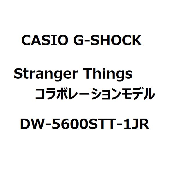 【新品】12月入荷次第発送予定　CASIO G-SHOCK　Stranger Thingsコラボレーションモデル　DW-5600STT-1JR　ストレンジャー・シングス 未知の世界 腕時計