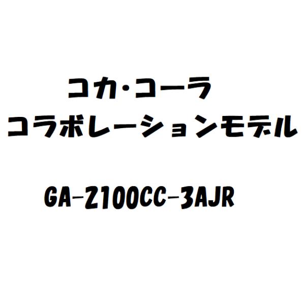 【新品】5月入荷次第発送予定　コカ・コ―ラ コラボレーションモデル　GA-2100CC-3AJR　ANALOG-DIGITAL 2100 Series　140周年記念 特別仕様 腕時計 Coca-Cola
