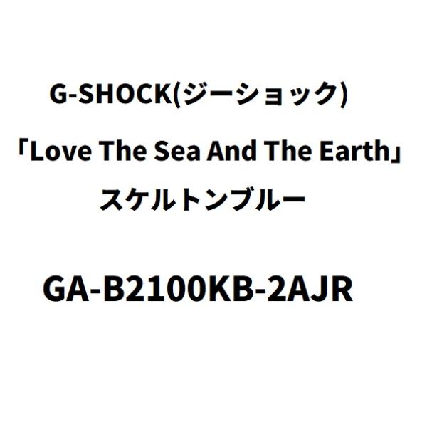 【新品】6月入荷次第発送　G-SHOCK カシオ　「Love The Sea And The Earth」 ICERC Japanコラボレーションモデル GA-B2100KB-2AJR メンズ スケルトンブルー