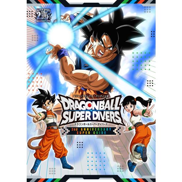 【新品】11月入荷次第発送予定　ドラゴンボールスーパーダイバーズ 2nd ANNIVERSARY SUPER GUIDE (Vジャンプブックス(書籍))　Dragon Ball