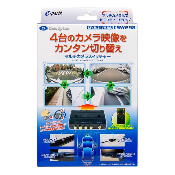 マルチカメラスイッチャーCSW298は、スイッチ操作で最大4台のカメラ映像を切り替え可能なカメラセレクターです。見たいカメラ映像に簡単に切り替えられます。また、運転操作に連動して自動的にカメラ映像を表示させることも可能です。運転中にカメラ映...