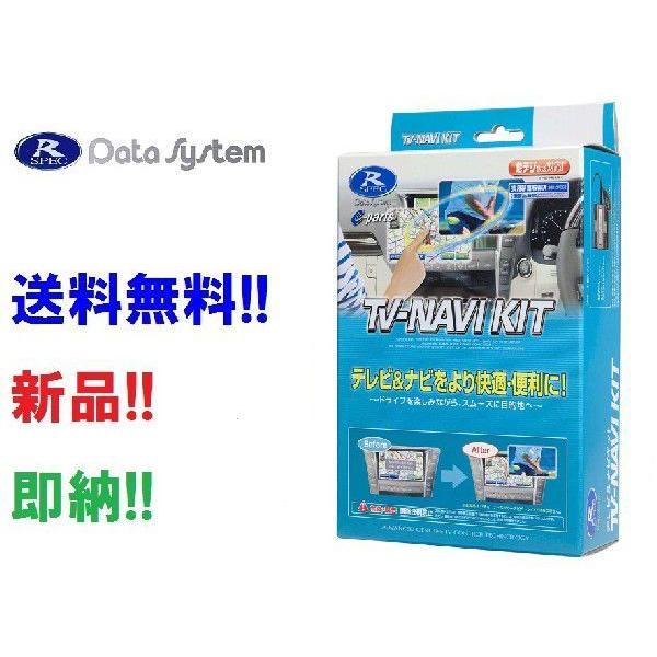即納 データシステム  NTN-64A  TVナビキット オートタイプ  H26.2〜R2.9エルグランド/H21.1〜Ｈ25.12セレナなど