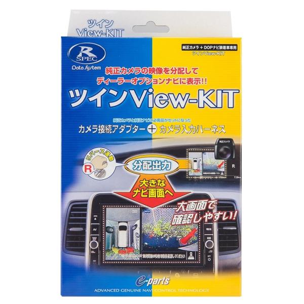 データシステム  RCS121N  ツインView-KIT  ルームミラーモニターへのリアカメラ映像をディーラーオプションナビへ入力 サクラ・デイス・ルークスなど