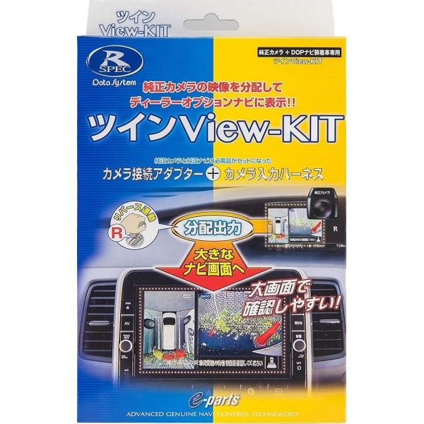 データシステム  RCS111T  ツインView-KIT  カメラ接続アダプター  R2.5 〜ハイエース （バックモニター内蔵　デジタルインナーミラー）