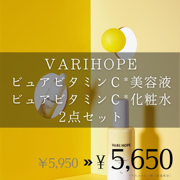 VARI:HOPE 化粧水 美容液2本 お得セット】VARIHOPE ベリーホップ ピュアビタミンC美容液2本
