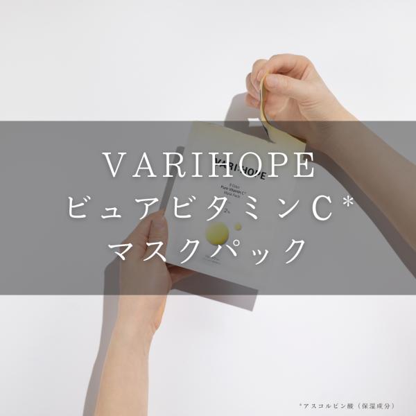 日本公式】VARIHOPE ベリーホップ ピュアビタミンCマスクパック パック