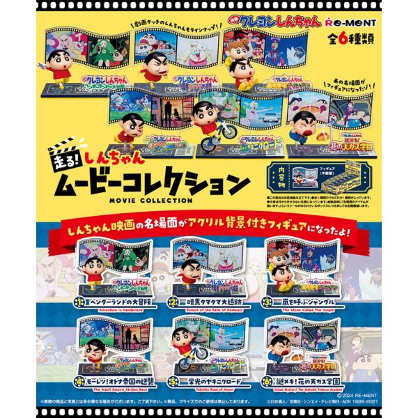 リーメント クレヨンしんちゃん 走る！しんちゃんムービーコレクション