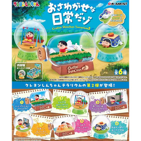リーメント クレヨンしんちゃん テラリウム2 おさわがせな日常だゾ 全6