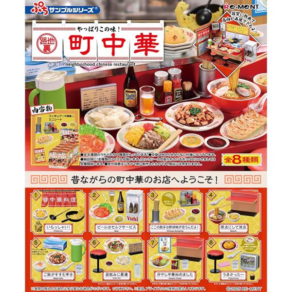 リーメント ぷちサンプルシリーズ やっぱりこの味！路地裏町中華 全8種