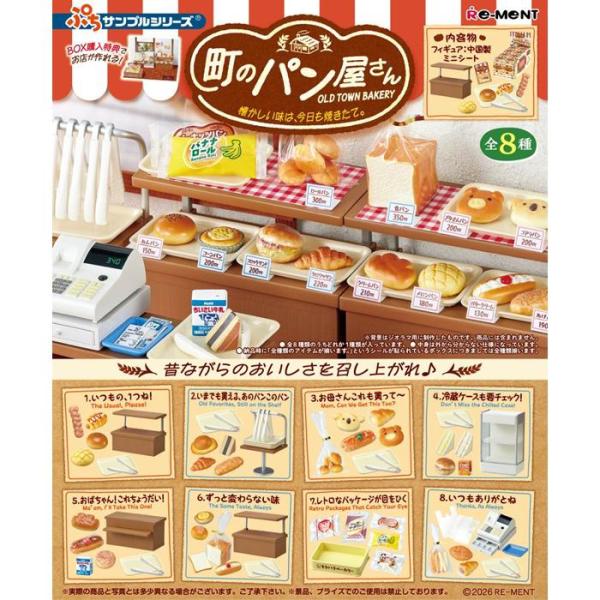 リーメント ぷちサンプルシリーズ 町のパン屋さん 懐かしい味は、今日