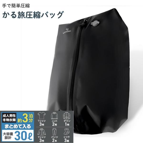 かる旅 圧縮バッグ トラベル圧縮袋 30L 3泊分 圧縮袋 衣類 防水 防臭 旅行用圧縮袋 圧縮バック ポーチ 収納