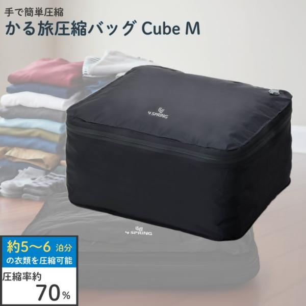 かる旅 圧縮バッグ かる旅圧縮バッグ Cube Mサイズ 5~6泊分 圧縮袋 衣類 防水 防臭 旅行用圧縮袋 圧縮バック ポーチ 収納 4SPRING