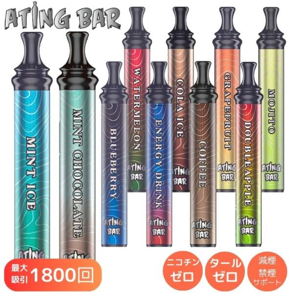 すべての方に、新感覚のリフレッシュ体験を。ATING BARはタバコの3大有害物質といわれるニコチン・タール・タバコの葉を加熱することで発生する一酸化炭素等の体に有害な成分が全てゼロ！！キャップをとって吸うだけ1秒起動！シーシャバーに行かな...