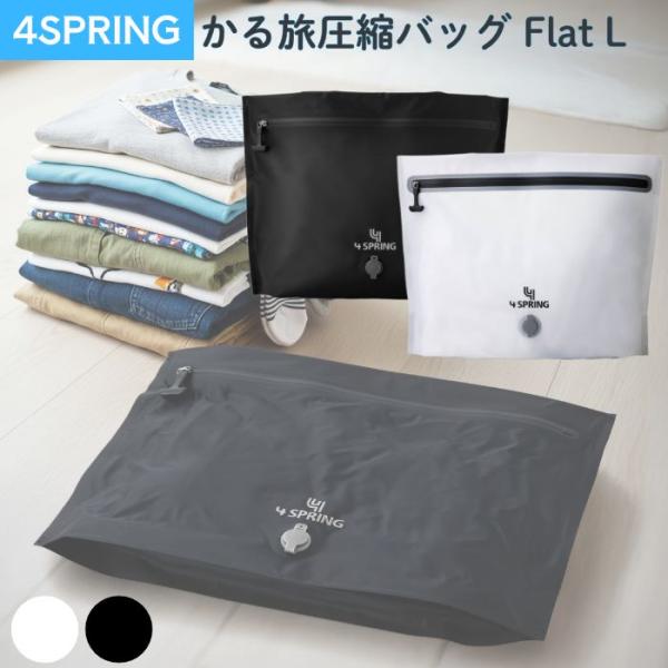 かる旅 圧縮バッグ かる旅圧縮バッグ Flat 70D Lサイズ 2~3泊分 圧縮袋 衣類 防水 防臭 旅行用圧縮袋 圧縮バック ポーチ 収納 4SPRING