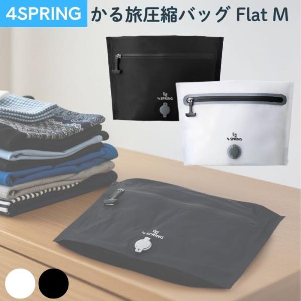 かる旅 圧縮バッグ かる旅圧縮バッグ Flat 70D Mサイズ 1泊分 圧縮袋 衣類 防水 防臭 旅行用圧縮袋 圧縮バック ポーチ 収納 4SPRINGS
