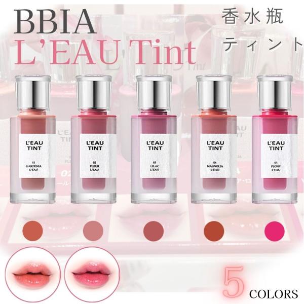 飲み会リップで話題のティント！香水型のパッケージが可愛い！着色力が強く、とにかく色落ちしにくい！！ツヤ感はナチュラルな仕上がりになります。グロウティントとウォーターティントの長所のみを合わせたティント。水のように軽い塗り心地で塗りやすく、べ...