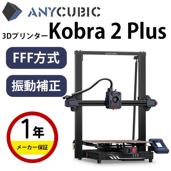 Anycubic FFF(FDM)方式 3Dプリンター 『Kobra 2 Plus Anycubic FFF(FDM)方式 3Dプリンター 『Kobra 2 Plus