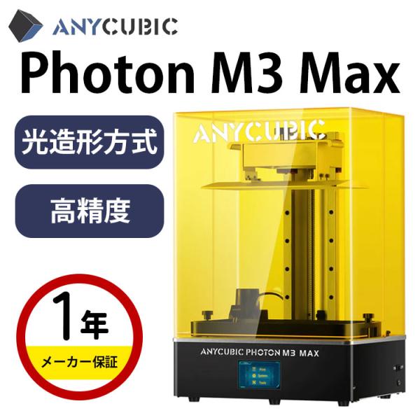 未使用品 ANYCUBIC Photon M3 Max 3Dプリンター 光造形式 販売終了】Anycubic 光造形式 3Dプリンター 『Photon M3 Max