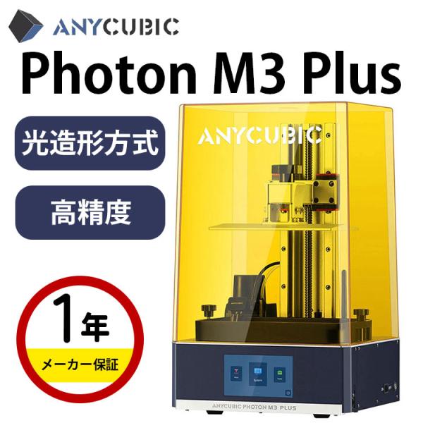 3Dプリンター 本体 家庭用 金属 Anycubic 光造形方式『Photon M3 Plus