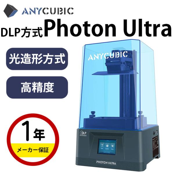 ANYCUBIC PHOTON ULTRA 光造形式DLP 3Dプリンター Anycubic Photon Ultra 光造形式DLP 3Dプリンター102.4 x 57.6