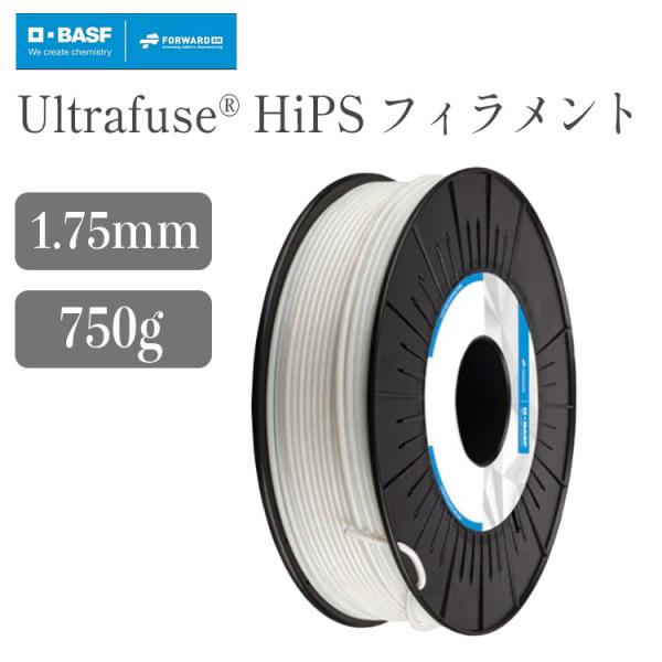UltrafuseR HiPS フィラメント（750g / フィラメント径：1.75mm)  HiPS　 750g　 Natural