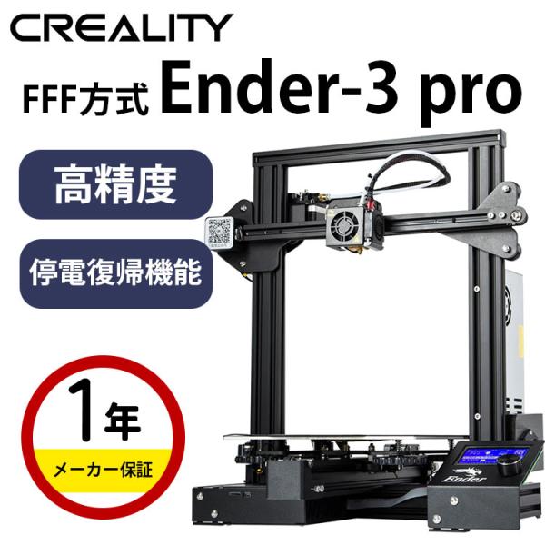 3Dプリンター 本体 家庭用 金属 Creality FFF方式『Ender-3 pro