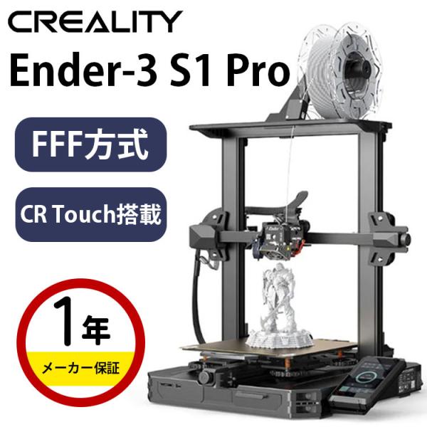 3Dプリンター 本体 家庭用 金属 Creality FFF方式『Ender-3 S1pro』 モノ...