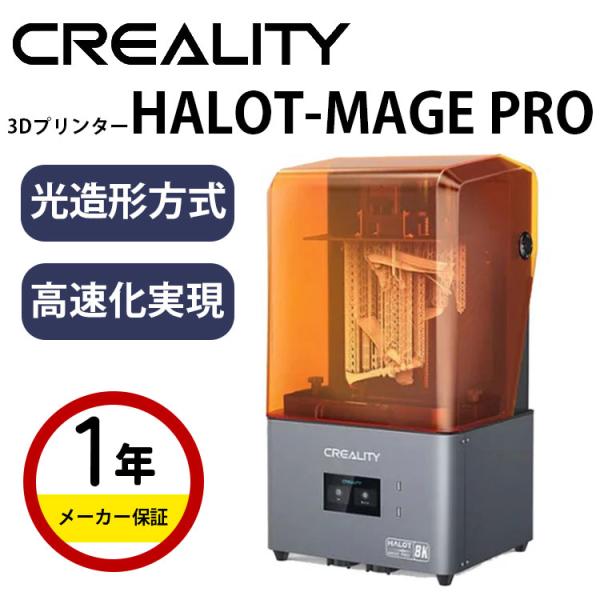 Creality 光造形方式 3Dプリンター 『HALOT-MAGE PRO』 : Spero - 通販