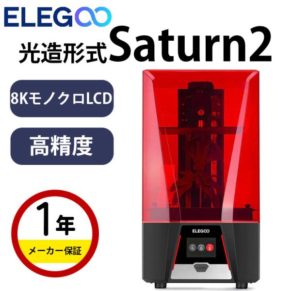 3Dプリンター 本体 家庭用 金属 Elegoo 光造形方式『Saturn2