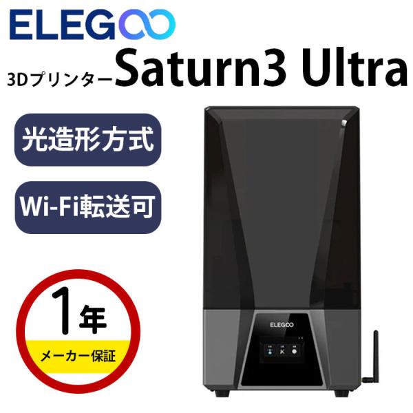 Elegoo 光造形方式3Dプリンター『Saturn3 Ultra』 : Spero - 通販 