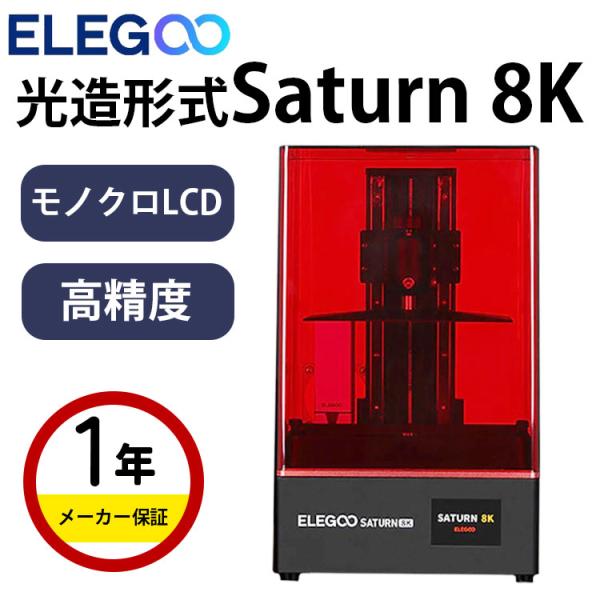 3Dプリンター 本体 家庭用 金属 Elegoo 光造形方式 『Saturn 8K』MSLA 