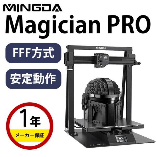 3Dプリンター 本体 家庭用 金属 MINGDA FFF方式 『Magician Pro