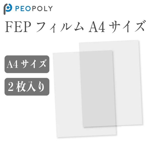 Peopoly FEPフィルム A4サイズ（2枚入り）3Dプリンター 3Dモデル 光造形 部品 便利 SK本舗