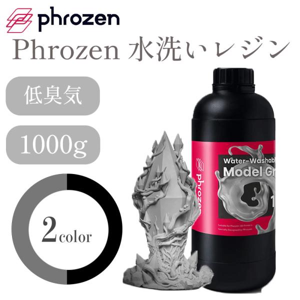 Phrozen 水洗いレジン 1,000g 低粘度 低臭気 高耐久性 初心者向け 3D