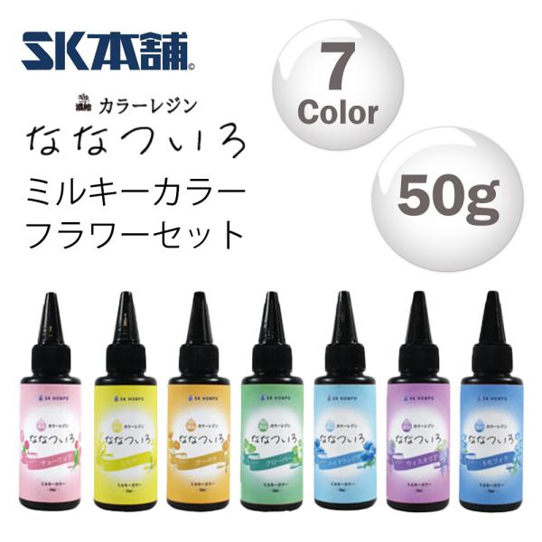 SK本舗 ぎゅっと濃縮カラーレジン 『ななついろ』　ミルキーカラー【フラワー】【セット割引：7色セット / 50g】