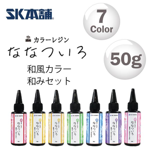SK本舗 ぎゅっと濃縮カラーレジン 『ななついろ』　和風カラー【和み】【セット割引：7色セット / 50g】