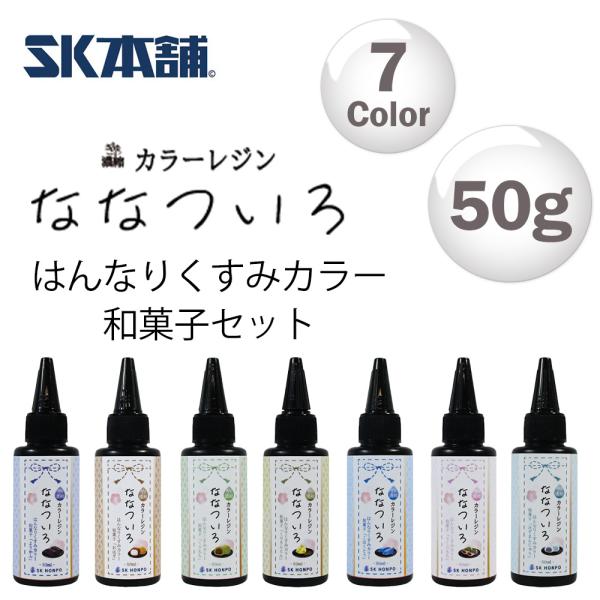 SK本舗 ぎゅっと濃縮カラーレジン 『ななついろ』　はんなりくすみカラー【和菓子】【セット割引：7色セット / 50g】