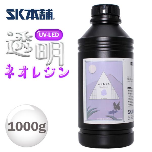 UV-LEDクラフトレジン『Neo Resin』1Kg 大容量 初心者 手芸 レジン液 UVレジン ハード 日本製 透明 1液性 UV-LED対応  LEDレジン 材料 SK本舗