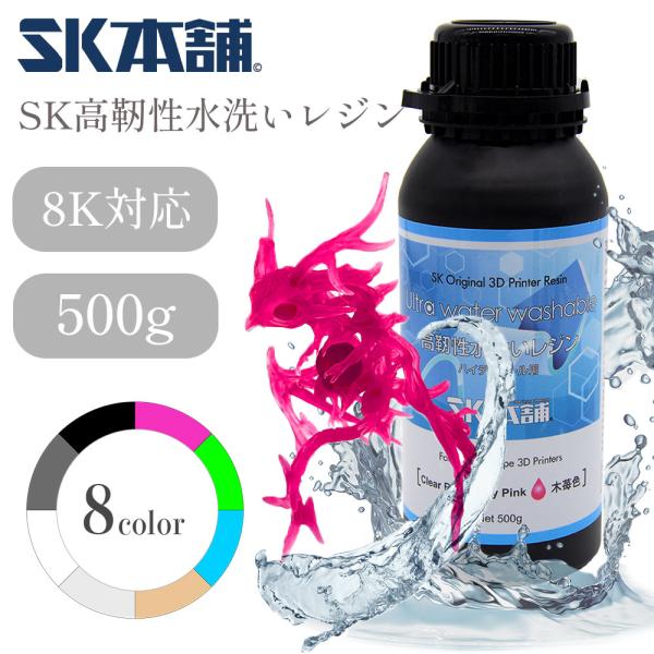 SK高靭性水洗いレジン500g LCD DLPタイプ 3Dプリンター用レジンSK本舗