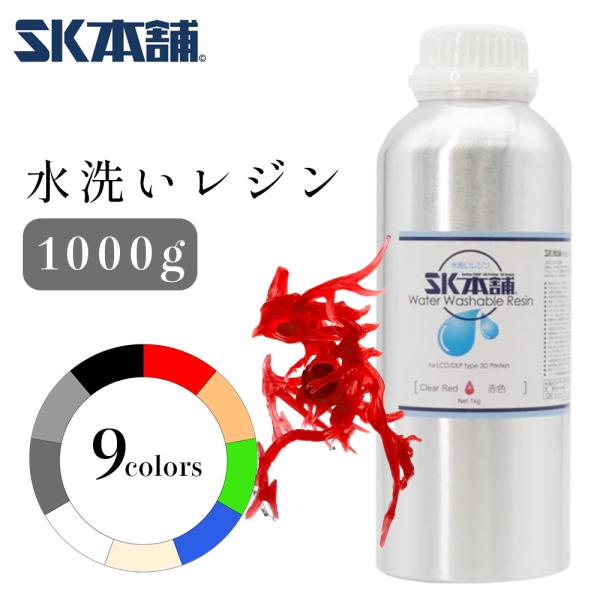 SK水洗いレジン 1000g SLA/DLP/LCD式3Dプリンター用 材料 SK本舗