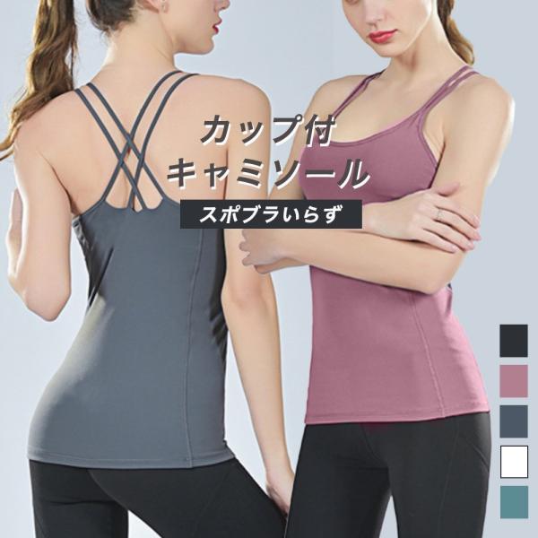 カップ付キャミソール　ヨガウェア トップス フィットネスウェア　キャミソール